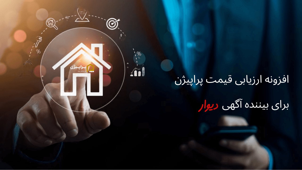 امکان ارزیابی قیمت برای بیننده در دیوار با پراپیژن